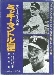 ミッキー・マントル自伝　大リーガーへの道