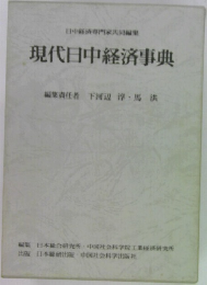 現代日中経済事典