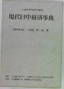 現代日中経済事典