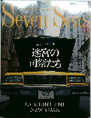 SevenSeas　ニューヨーク  迷宮の  司祭たち