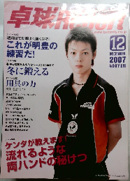 卓球Report　2007年12月号