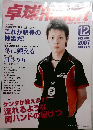 卓球Report　2007年12月号