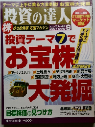 投資の達人　2007年9月号