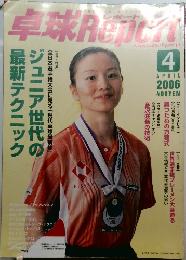 卓球Report　2006年4月号