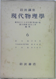 現代物理学　6