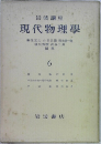 現代物理学　6