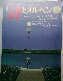 詩とメルヘン 357号 2001年3月号