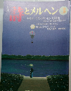 詩とメルヘン 357号 2001年3月号