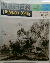 朝日百科 世界の美術 99