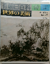 朝日百科 世界の美術 99