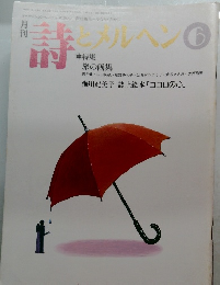 詩とメルヘン　6