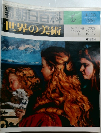 週刊朝日百科 世界の美術　5