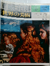 週刊朝日百科 世界の美術　5