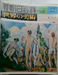 朝日百科 　世界の美術　10