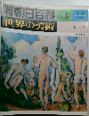 朝日百科 　世界の美術　10