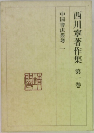 西川寧著作集第一巻