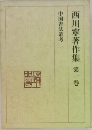 西川寧著作集第一巻
