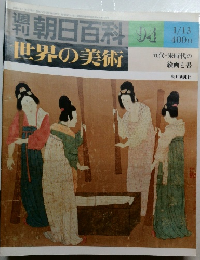 週刊朝日百科 世界の美術　94　1/13　五代・宋時代の絵画と書