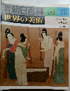 週刊朝日百科 世界の美術　94　1/13　五代・宋時代の絵画と書