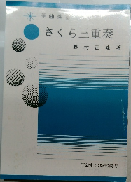 さくら三重奏