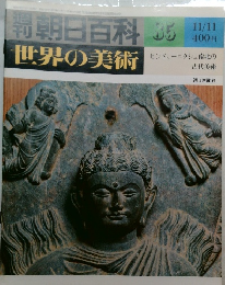 朝日百科　世界の美術　85　11月11日号