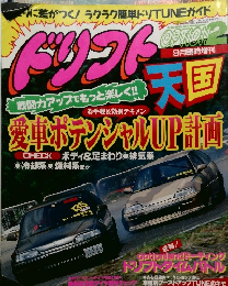 ドリフト天国　平成10年9月号