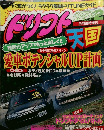 ドリフト天国　平成10年9月号