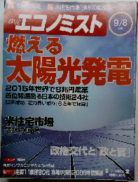 週刊  エコノミスト　2009年9/8号
