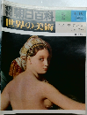 朝日百科3　世界の美術　4月16日号