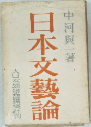 日本文藝論　