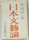 日本文藝論　