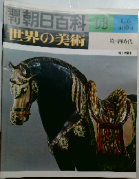 朝日百科　世界の美術　93　1月6日号