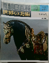 朝日百科　世界の美術　93　1月6日号
