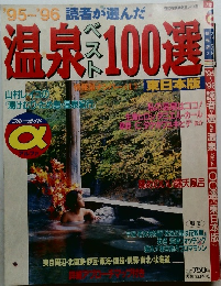 温泉ベスト100選　’95～’96