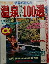 温泉ベスト100選　’95～’96