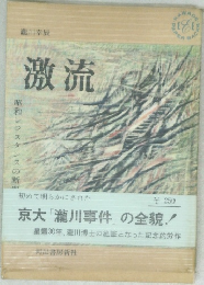 激流　