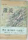 激流　