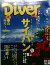 Diver　2004年3月号