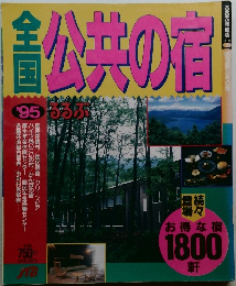 全国公共の宿 '95