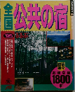 全国公共の宿 '95