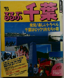 るるろぶ千葉　1993年