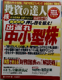 投資の達人　2009年10月号