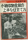 小物草物盆栽の上手な仕立て方