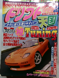 ドリフト天国　1988年11月号