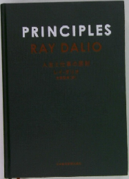 PRINCIPLES 人生と仕事の原則 