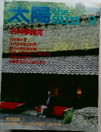 太陽　No.255　1983年9月号