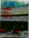 太陽　No.255　1983年9月号