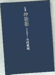 句集神楽面