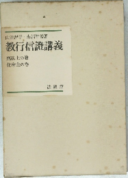教行信證講義　真仏土の巻  化身土の巻