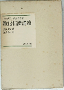 教行信證講義　真仏土の巻  化身土の巻